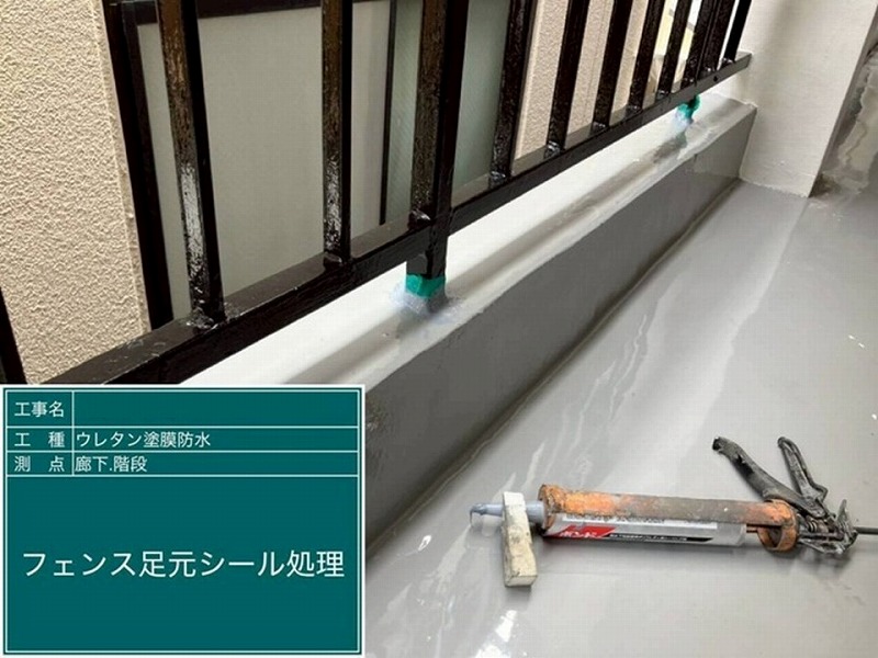 フェンス足元シール処理