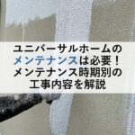 ユニバーサルホームのメンテナンスは必要！メンテナンス時期別の工事内容を解説