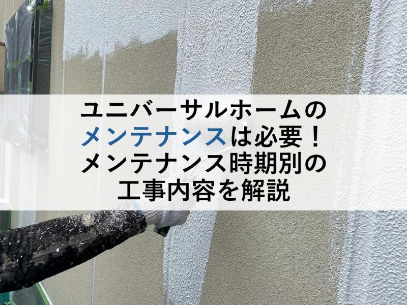 ユニバーサルホームのメンテナンスは必要!メンテナンス時期別の工事内容を解説