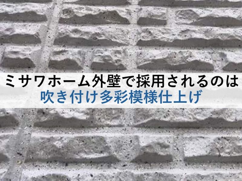 ミサワホーム外壁で採用されるのは吹き付け多彩模様仕上げ