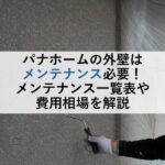 パナホームの外壁はメンテナンス必要！メンテナンス一覧表や費用相場を解説