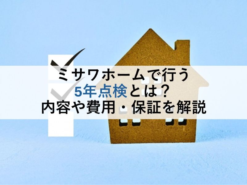 ミサワホームで行う5年点検とは?内容や費用・保証を解説