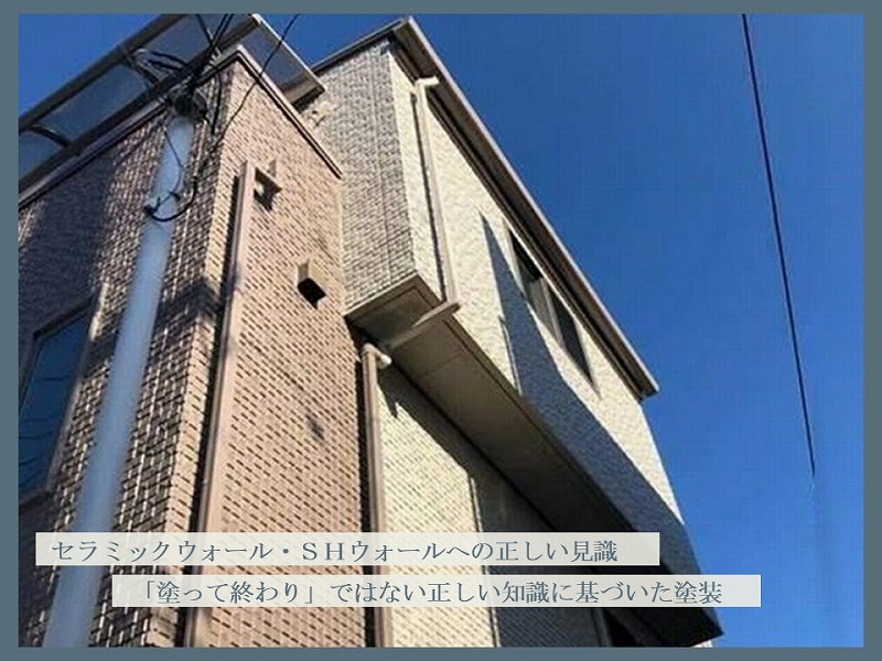 SHウォール・セラミックウォールへの適切な下地処理