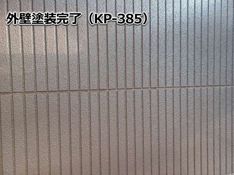 外壁塗装完了（KP-385）