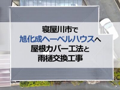 寝屋川市で旭化成ヘーベルハウスへ屋根カバー工法と雨樋交換工事
