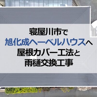 寝屋川市で旭化成ヘーベルハウスへ屋根カバー工法と雨樋交換工事