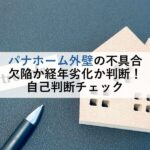 パナホーム外壁の不具合 寿命か経年劣化か判断！自己判断チェック