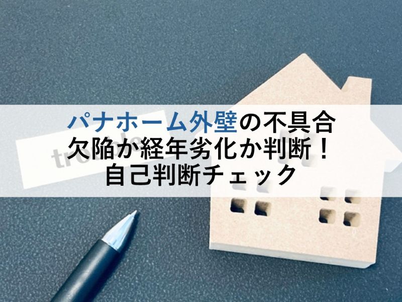 パナホーム外壁の不具合 寿命か経年劣化か判断！自己判断チェック