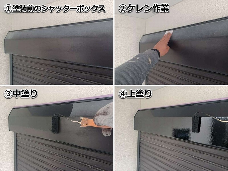 シャッターボックスの塗装工程