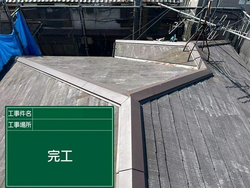 交換後の棟板金