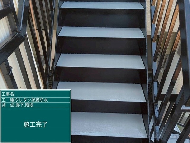 階段のウレタン防水完了（密着工法）