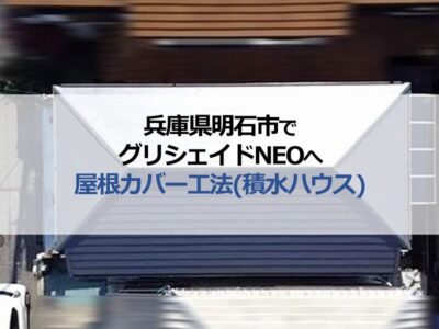 兵庫県明石市でグリシェイドNEOへ屋根カバー工法（積水ハウス）