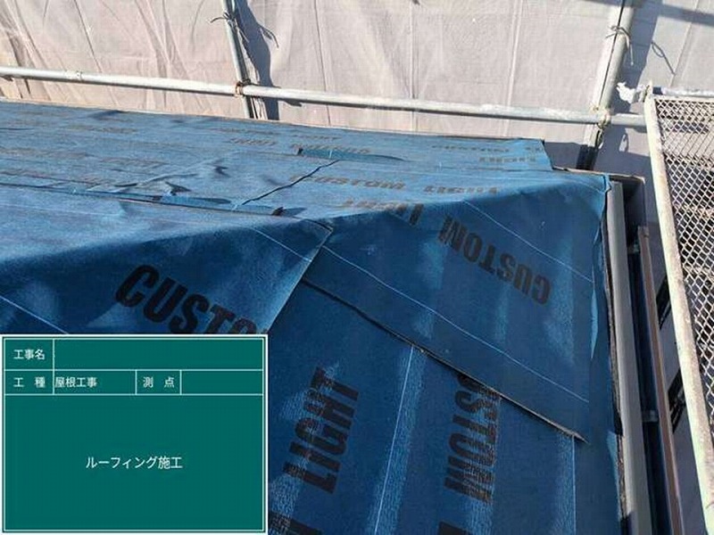 ルーフィング施工