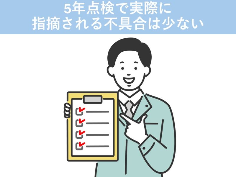 5年点検で実際に指摘される不具合は少ない