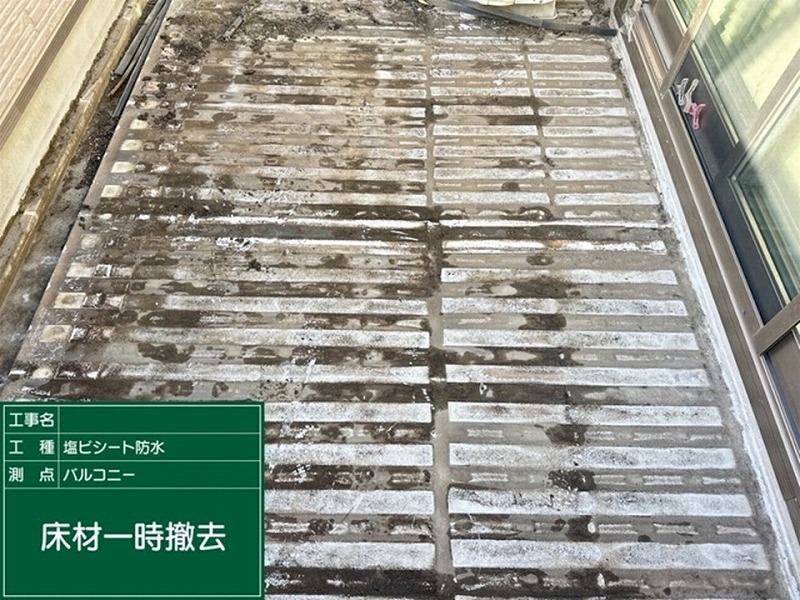 床材撤去後の積水ハウスのベランダ