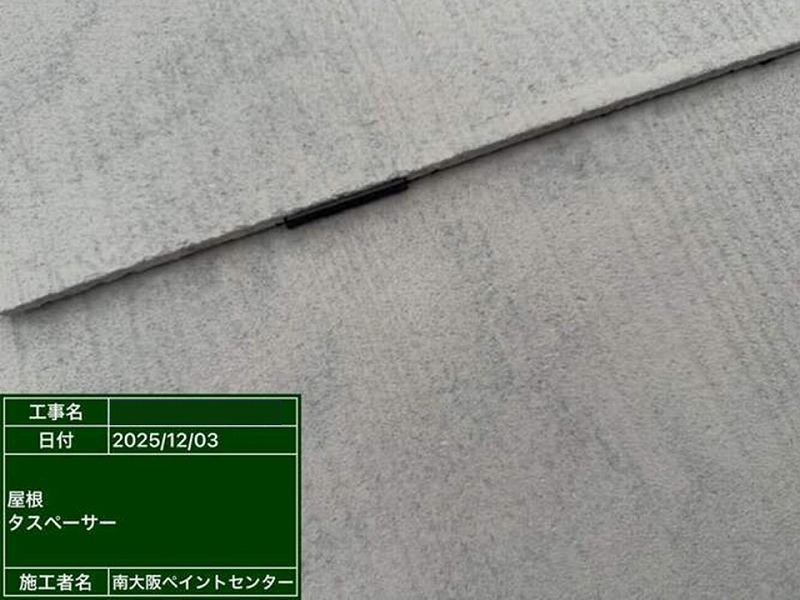 タスペーサー設置後の屋根