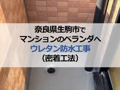 奈良県生駒市でマンションのベランダへウレタン防水工事（密着工法）