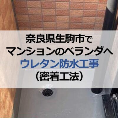 奈良県生駒市でマンションのベランダへウレタン防水工事（密着工法）