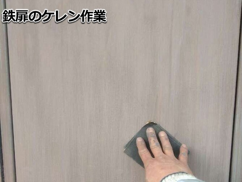 鉄扉のケレン作業