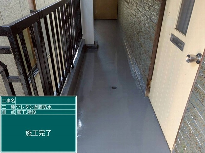 廊下のウレタン防水完了（密着工法）