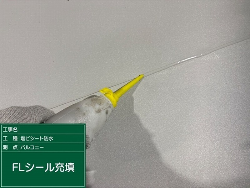 シートジョイント部にFLシール充填