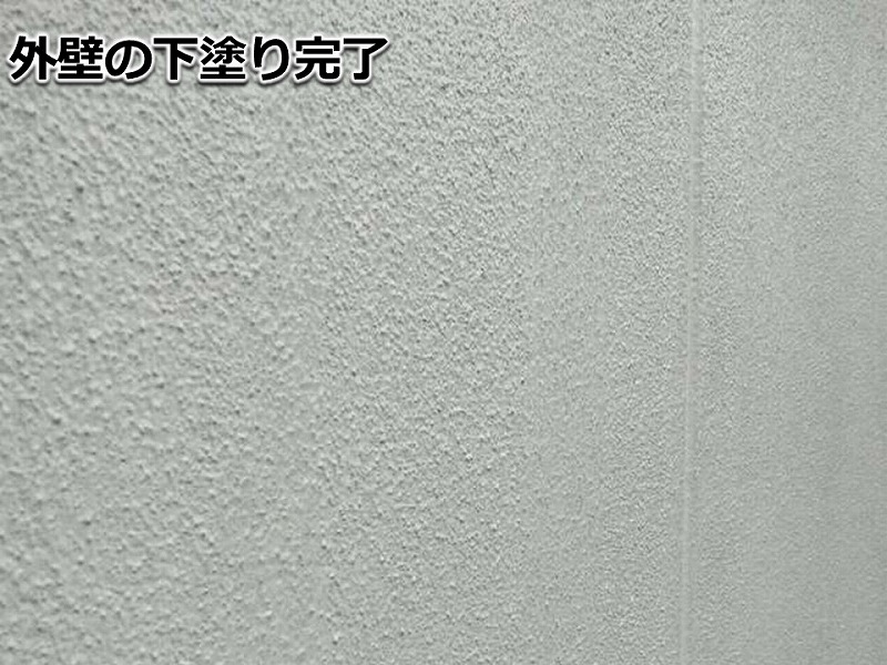 外壁の下塗り完了