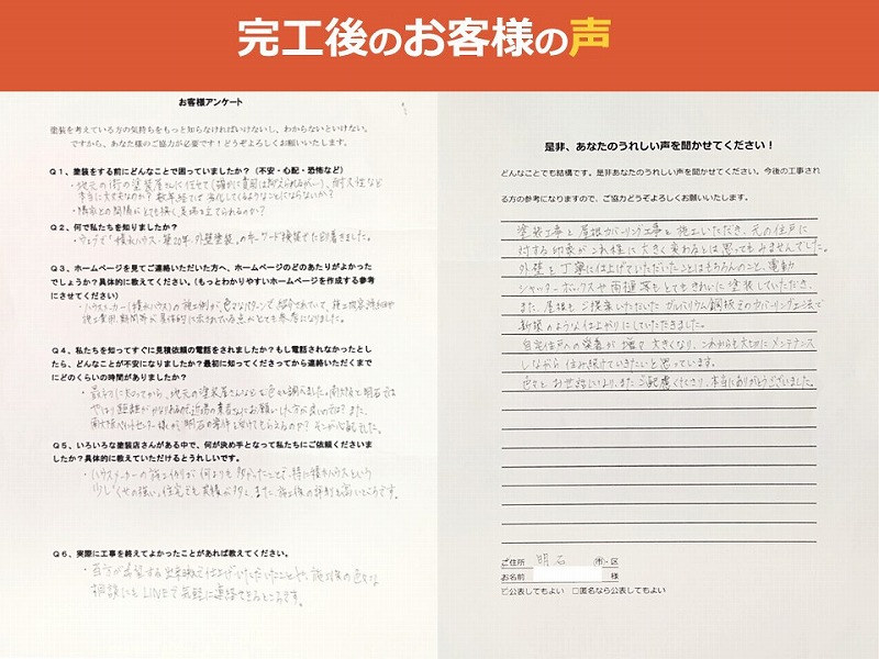 完工後のお客様アンケート