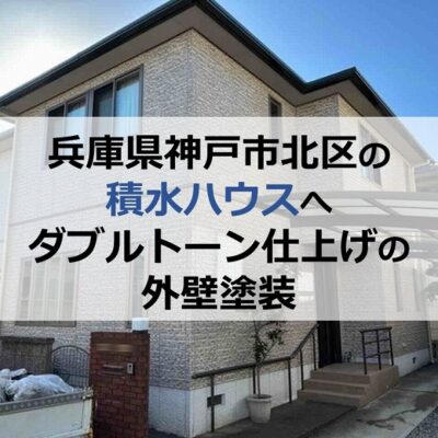 兵庫県神戸市北区の積水ハウスへダブルトーン仕上げの外壁塗装