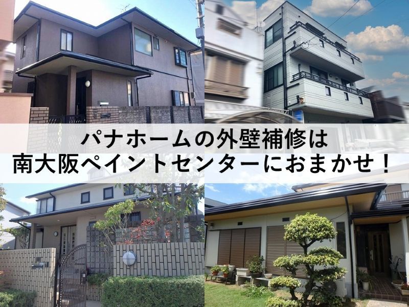 パナホームの外壁補修は南大阪ペイントセンターにおまかせ