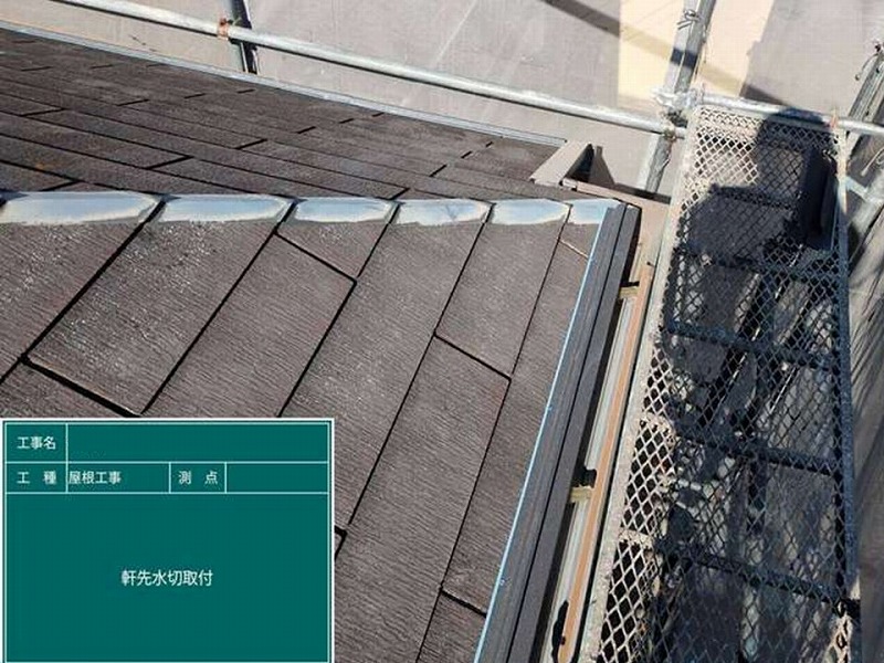 軒先水切り取り付け