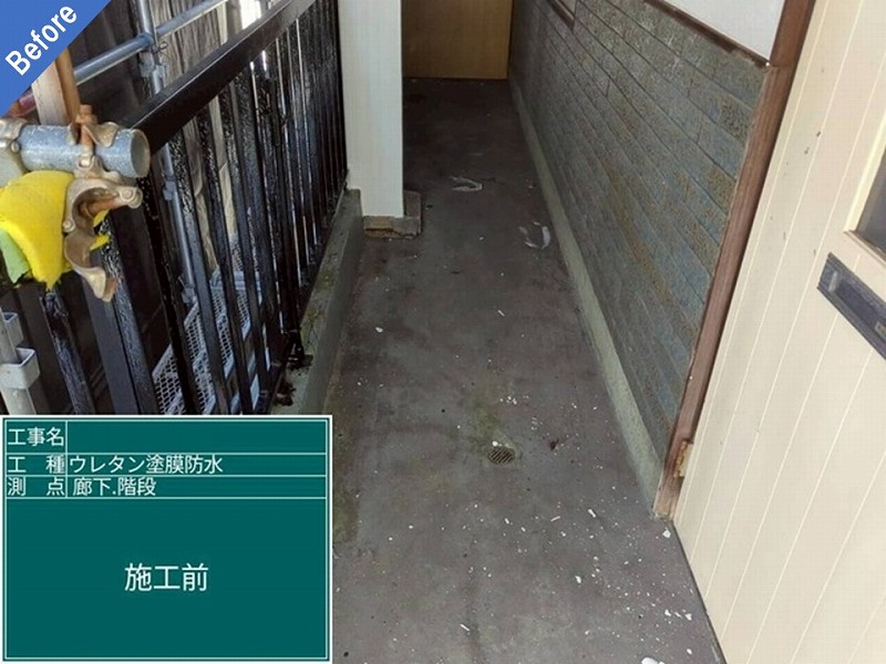 ウレタン防水工事前のマンション廊下