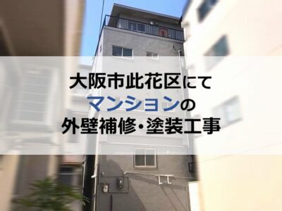 大阪市此花区にてマンションの外壁補修･塗装工事