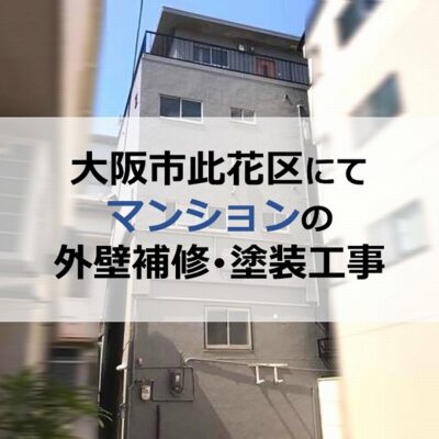 大阪市此花区にてマンションの外壁補修･塗装工事