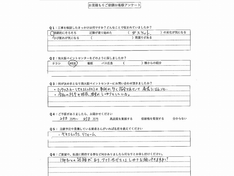 お見積もりご依頼お客様アンケート