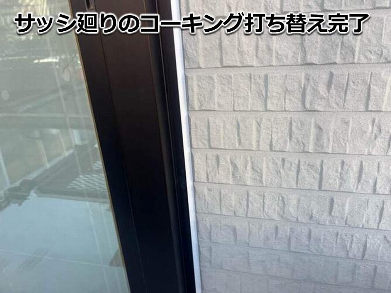 サッシ廻りのコーキング打ち替え完了