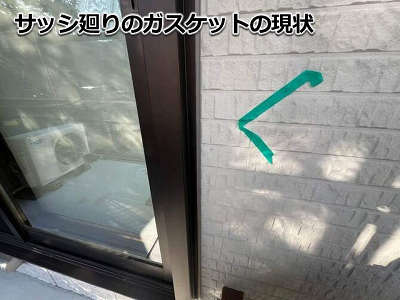 サッシ廻りのガスケットの現状