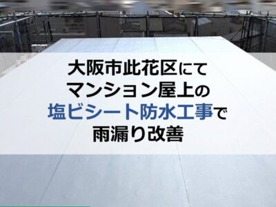 大阪市此花区にてマンション屋上の塩ビシート防水工事で雨漏り改善