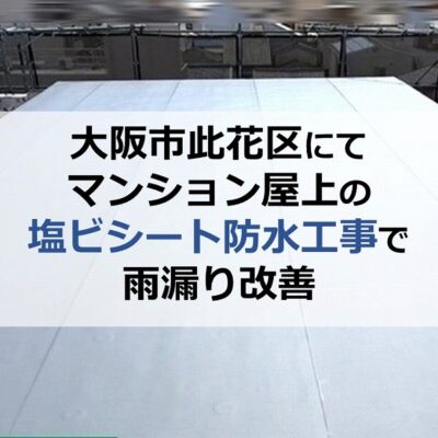 大阪市此花区にてマンション屋上の塩ビシート防水工事で雨漏り改善