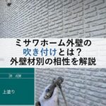 ミサワホームの外壁の吹き付けとは？外壁材別の相性を解説
