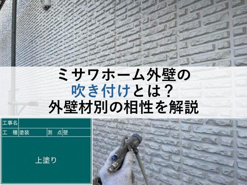 ミサワホームの外壁の吹き付けとは？外壁材別の相性を解説