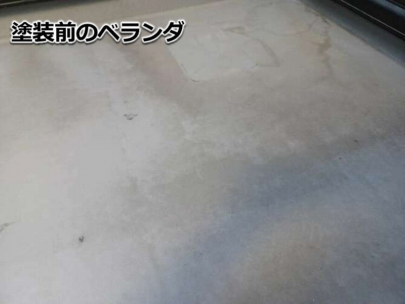 塗装前のベランダ