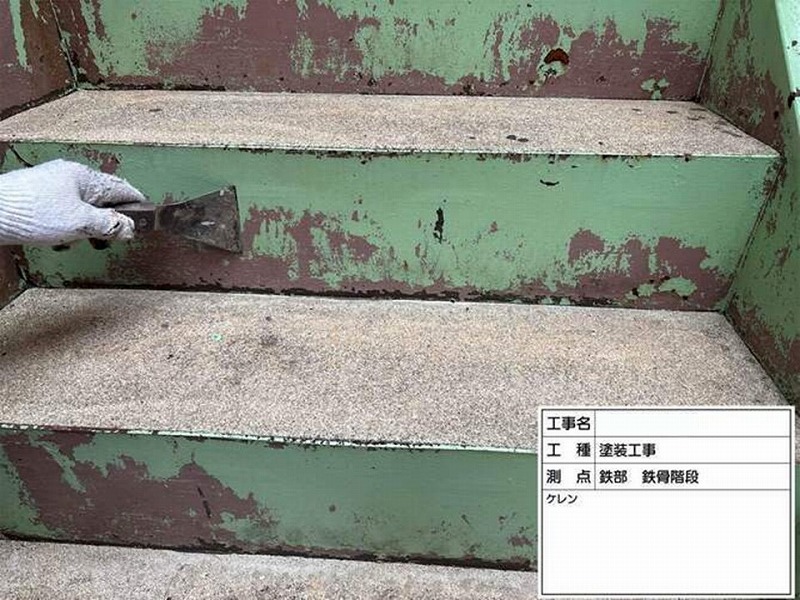 階段のケレン作業