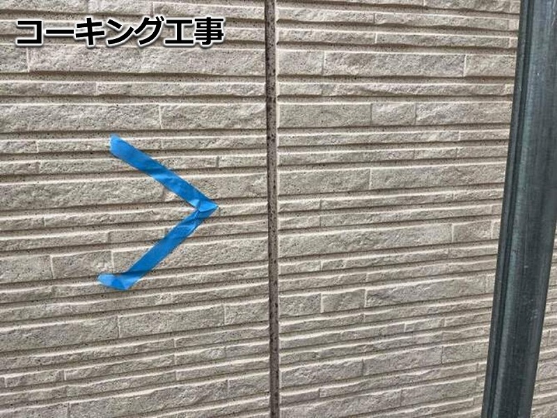 コーキング工事