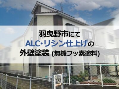 羽曳野市にてALC・リシン仕上げの外壁塗装（無機フッ素塗料）