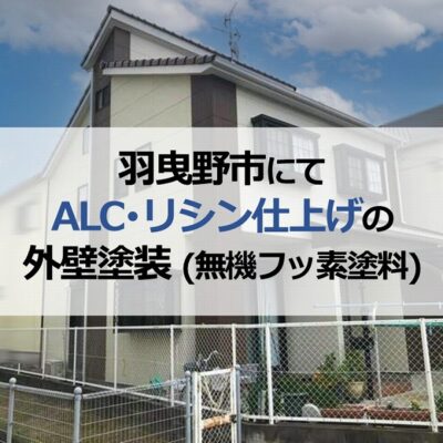 羽曳野市にてALC・リシン仕上げの外壁塗装（無機フッ素塗料）