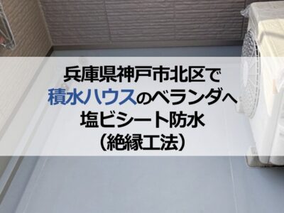 兵庫県神戸市北区で積水ハウスのベランダへ塩ビシート防水（絶縁工法）