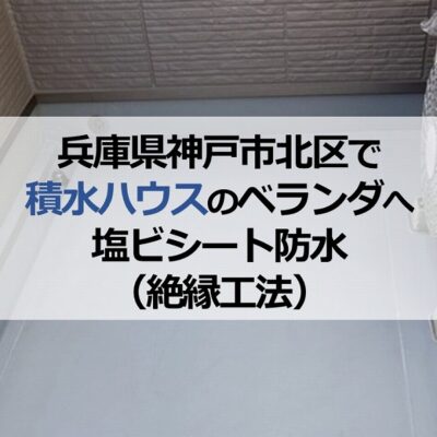 兵庫県神戸市北区で積水ハウスのベランダへ塩ビシート防水（絶縁工法）