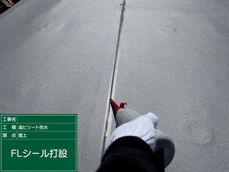 ジョイントにFLシール打設