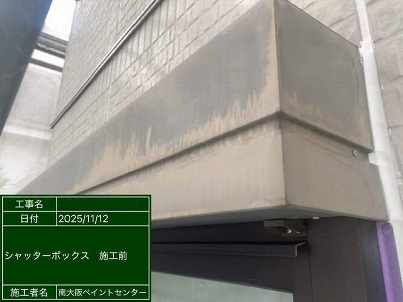 塗装前のシャッターボックス