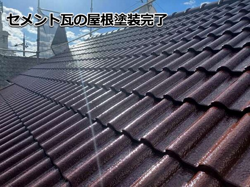 セメント瓦の屋根塗装完了
